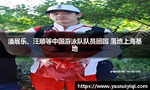 NG潘展乐、汪顺等中国游泳队队员回国 落地上海基地